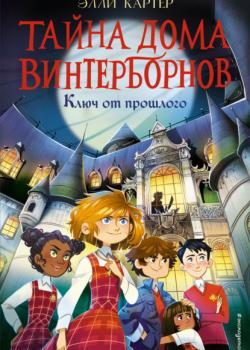 Ключ от прошлого - Элли Картер - скачать бесплатно