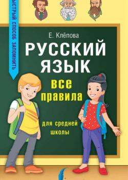 Русский язык. Все правила для средней школы - Е. А. Клёпова - скачать бесплатно