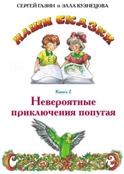 Невероятные приключения попугая - Сергей Газин - скачать бесплатно