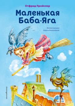 Маленькая Баба-Яга - Отфрид Пройслер - скачать бесплатно