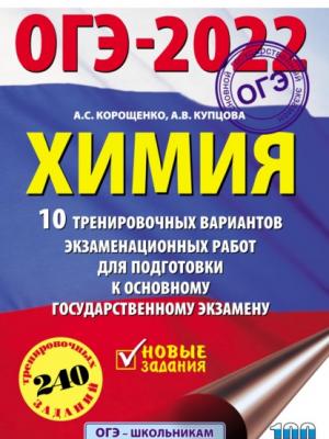 ОГЭ-2022. Химия. 10 тренировочных вариантов экзаменационных работ для подготовки к основному государственному экзамену - А. С. Корощенко - скачать бесплатно