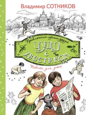 Чудо с хвостиком - Владимир Сотников - скачать бесплатно