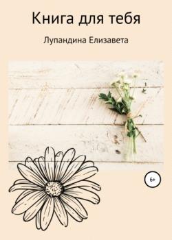Книга для тебя - Лупандина Елизавета - скачать бесплатно