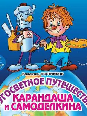 Кругосветное путешествие карандаша и самоделкина