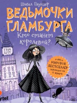 Аудиокнига Кто станет королевой? (Шибел Паундер) - скачать бесплатно