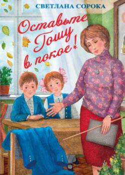 Оставьте Гошу в покое! - Светлана Сорока - скачать бесплатно