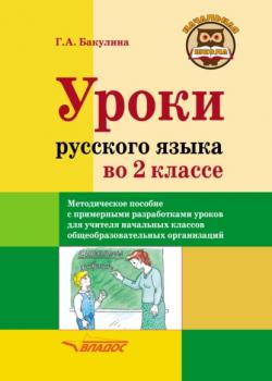 Уроки русского языка во 2 классе. Методическое пособие с примерными разработками уроков для учителя начальных классов общеобразовательных организаций - Галина Александровна Бакулина - скачать бесплатно