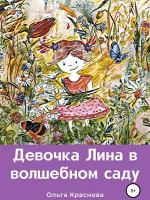 Девочка Лина в волшебном саду - Ольга Краснова - скачать бесплатно