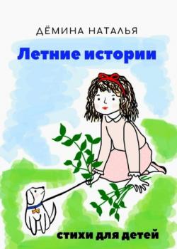 Летние истории - Наталья Дёмина - скачать бесплатно
