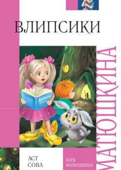 Влипсики - Катя Матюшкина - скачать бесплатно