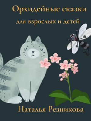 Аудиокнига Орхидейные сказки для взрослых и детей (Наталья Резникова) - скачать бесплатно
