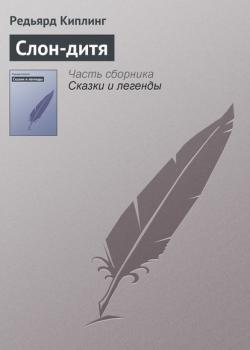 Слон-дитя - Редьярд Джозеф Киплинг - скачать бесплатно