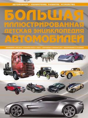 Большая иллюстрированная детская энциклопедия автомобилей - А. Г. Мерников - скачать бесплатно