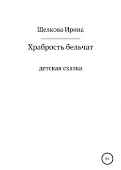Храбрость бельчат - Ирина Ивановна Щелкова - скачать бесплатно