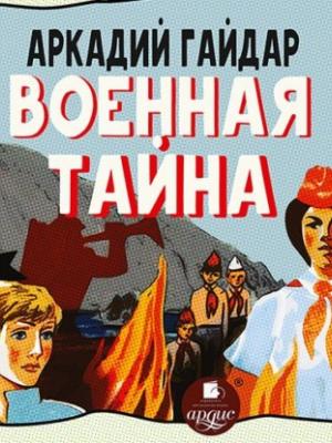 Аудиокнига Военная тайна (Аркадий Гайдар) - скачать бесплатно