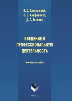 Введение в профессиональную деятельность - Ольга Ануфриенко - скачать бесплатно
