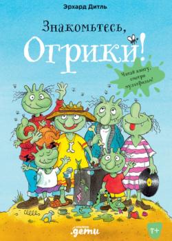 Знакомьтесь, Огрики! - Эрхард Дитль - скачать бесплатно