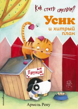 Как стать смелым? Усик и хитрый план - Армель Рену - скачать бесплатно