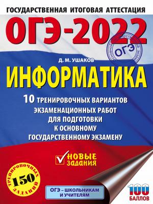 ОГЭ-2022. Информатика. 10 тренировочных вариантов экзаменационных работ для подготовки к основному государственному экзамену - Д. М. Ушаков - скачать бесплатно