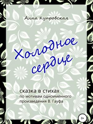 Холодное сердце, сказка в стихах по мотивам одноимённого произведения В. Гауфа - Анна Александровна Купровская - скачать бесплатно