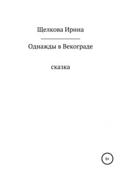 Однажды в Векограде - Ирина Ивановна Щелкова - скачать бесплатно