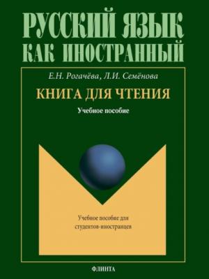 Книга для чтения - Елена Рогачёва - скачать бесплатно