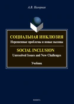 Социальная инклюзия. Нерешенные проблемы и новые вызовы / Social Inclusion. Unresolved Issnes and Challenges - А. В. Нагорная - скачать бесплатно