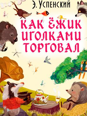 Как ёжик иголками торговал - Сказки - скачать бесплатно