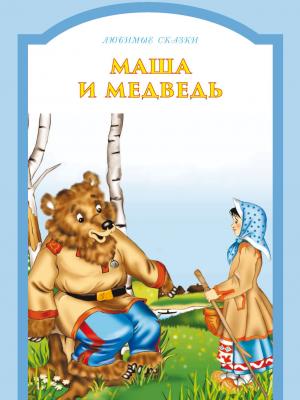 Маша и медведь - И. Е. Гусев - скачать бесплатно