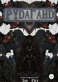 Рудаганд - Эль ` Рау - скачать бесплатно