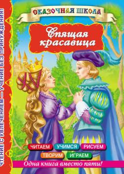 Спящая красавица - Группа авторов - скачать бесплатно