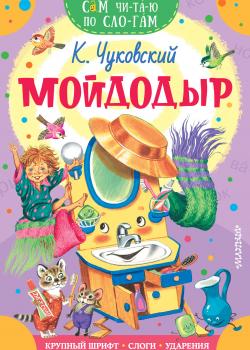 Мойдодыр - Корней Чуковский - скачать бесплатно