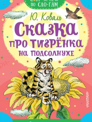 Сказка про тигрёнка на подсолнухе - Юрий Коваль - скачать бесплатно