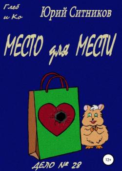 Место для мести - Юрий Вячеславович Ситников - скачать бесплатно