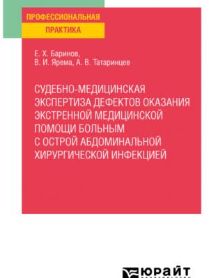 Судебно-медицинская экспертиза дефектов оказания экстренной медицинской помощи больным с острой абдоминальной хирургической инфекцией. Практическое пособие для вузов - Евгений Христофорович Баринов - скачать бесплатно