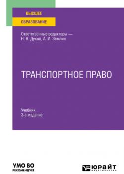 Транспортное право 3-е изд., пер. и доп. Учебник для вузов - Мария Андреевна Матвеева - скачать бесплатно