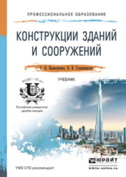 Конструкции зданий и сооружений. Учебник для СПО - Сергей Николаевич Кривошапко - скачать бесплатно