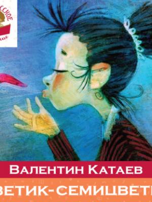 Аудиокнига Цветик-семицветик (сборник сказок для чтения в начальной школе) (Валентин Катаев) - скачать бесплатно
