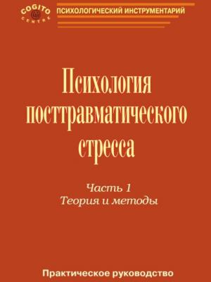 Практическое руководство по психологии посттравматического стресса. Часть 1. Теория и методы. - скачать книгу - скачать бесплатно