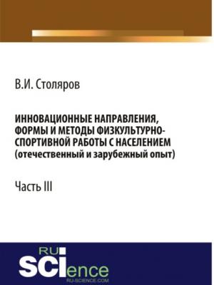 Инновационные направления, формы и методы физкультурно-спортивной работы с населением (отечественный и зарубежный опыт): Часть III. (Бакалавриат). Монография - Владислав Иванович Столяров - скачать бесплатно