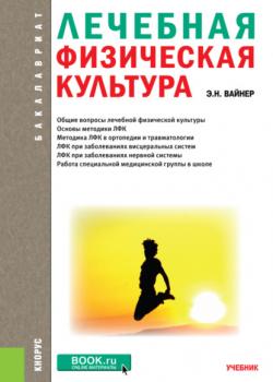 Лечебная физическая культура. (Бакалавриат, Специалитет). Учебник. - Эдуард Наумович Вайнер - скачать бесплатно