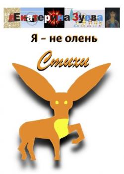 Я – не олень. Стихи - Екатерина Зуева - скачать бесплатно