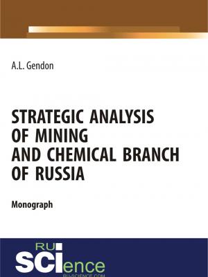 Strategic analysis of mining and chemical branch of Russia. (Бакалавриат). Монография. - Анжелика Леонидовна Гендон - скачать бесплатно