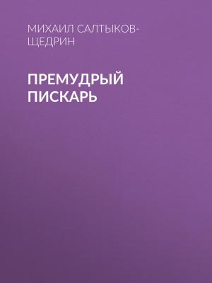 Премудрый пискарь - Сказки - скачать бесплатно