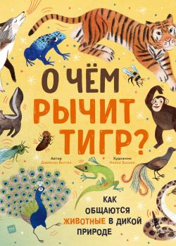 О чем рычит тигр? Как общаются животные в дикой природе - Джейсон Биттел - скачать бесплатно