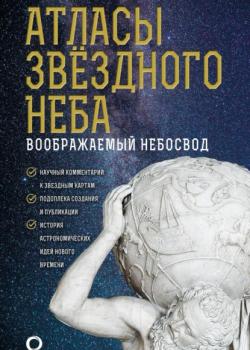 Атласы звездного неба - Оксана Абрамова - скачать бесплатно