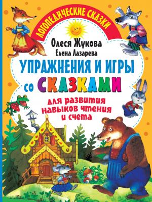 Упражнения и игры со сказками для развития навыков чтения и счета - Олеся Жукова - скачать бесплатно