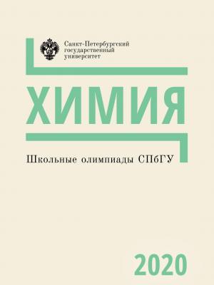 Школьные олимпиады СПбГУ 2020. Химия -  - скачать бесплатно