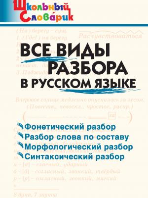 Все виды разбора в русском языке. Начальная школа - И. В. Клюхина - скачать бесплатно