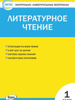 Контрольно-измерительные материалы. Литературное чтение. 1 класс - С. В. Кутявина - скачать бесплатно